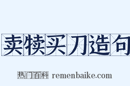 卖犊买刀造句是什么意思的图片